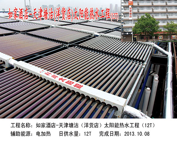 如家酒店-天津塘沽(洋貨店）太陽能熱水工程